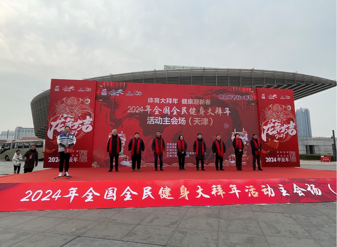 2024年全国全民健身大拜年活动主会场（天津）启动仪式举行