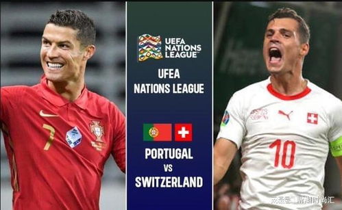 葡萄牙vs瑞士在线直播,欧国联葡萄牙vs瑞士