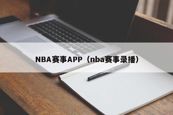NBA赛事APP（nba赛事录播）