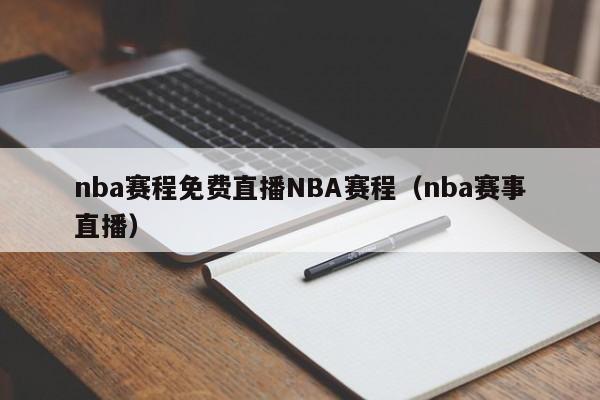 nba赛程免费直播NBA赛程（nba赛事直播）