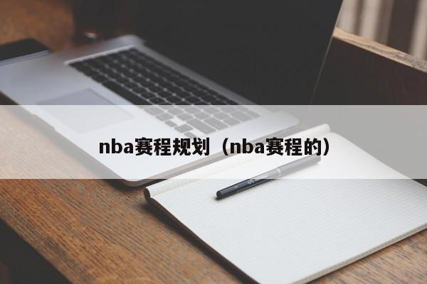 nba赛程规划（nba赛程的）